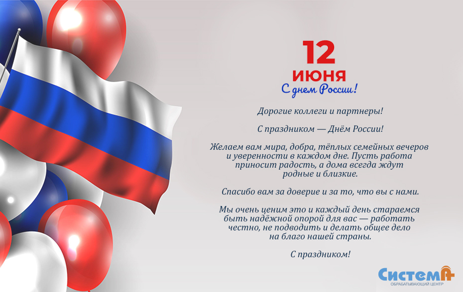 С днем России