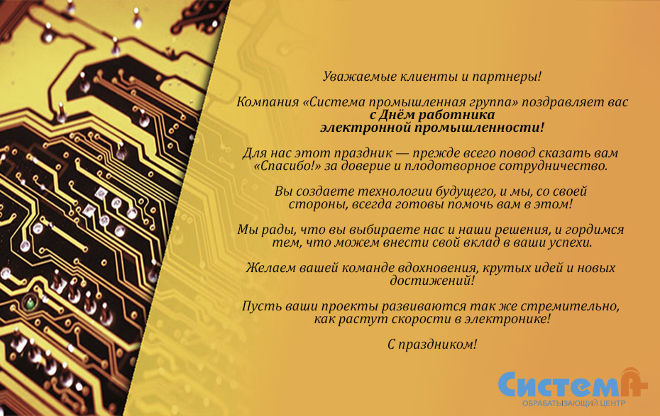 Поздравляем с Днём работника электронной промышленности