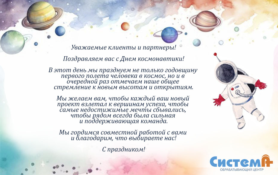 Поздравляем вас с Днем космонавтики!
