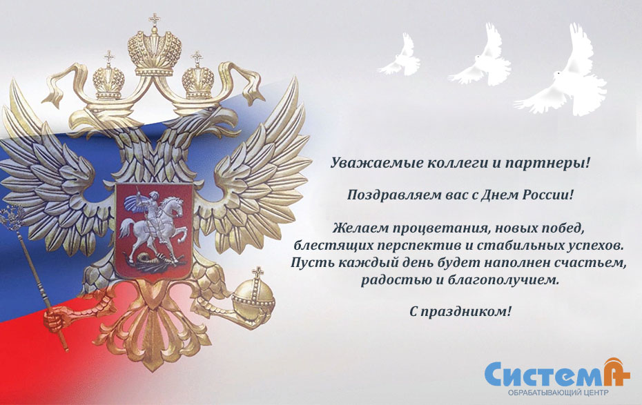 С Днем России